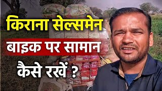 किराना Salesman Bike पर सामान कैसे रखें | Bike se kirana saleman ka business kaise kare