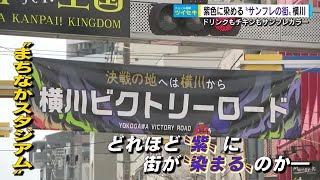 【ツイセキ】「まちなかスタジアム」こけら落としまであと４日　サンフレの街「横川」を紫色に染める