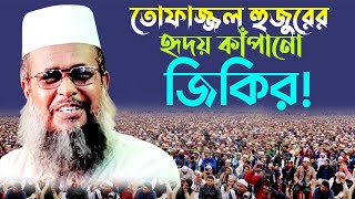 তোফাজ্জল হুজুরের হৃদয় কাঁপানো জিকির! | Mawlana Tofazzal Hossain | মাওলানা তোফাজ্জল হোসেন ভৈরব |