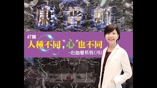 王醫師新知報報第47集  人種不同，〝心〞也不同 -心血管系列(15)