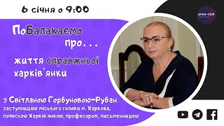 ПоБалакаємо про життя справжньої харків'янки