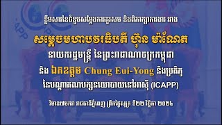 វីដេអូ ៖ ខ្លឹមសារនៃជំនួបសម្តែងការគួរសម និងពិភាក្សាការងារ ជាមួយ ឯកឧត្ដម Chung Eui-Yong