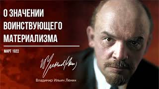 Ленин В.И. — О значении воинствующего материализма (03.22)