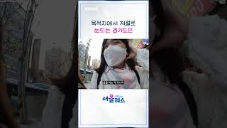 목적지에서 저절로 눈뜨는 경기도민 [서울리스 EP.7] #shorts #서울리스 #스브스뉴스