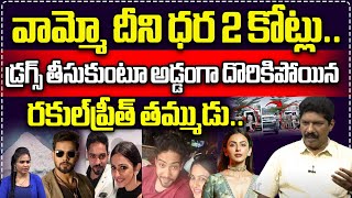 Rakul Preet Singh Brother Aman Preet Singh Arrest By Hyderabad Police | CM Revanth Reddy | Wild Wolf