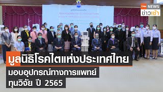 มูลนิธิโรคไตแห่งประเทศไทย มอบอุปกรณ์ทางการแพทย์ ทุนวิจัยปี 2565 l TNN News ข่าวเช้า l 01-09-2022