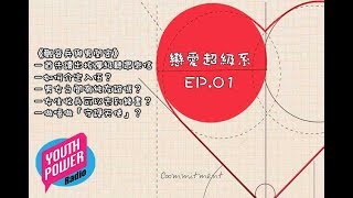 戀愛超級系 EP01《觀音兵與男閏密》