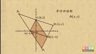 11已知三点找第四点确定平行四边形     平行四边形      初中数学初二