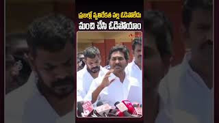 ప్రజల్లో వ్యతిరేకత వల్ల ఓడిపోలేదు మంచి చేసి ఓడిపోయాం...#jagan #AndhraPradesh #TeluguNews