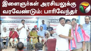 இளைஞர்கள் அரசியலுக்கு வரவேண்டும்: பாரிவேந்தர்