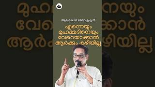 എന്നെയും മുഹമ്മദിനെയും വേറെയാക്കാൻ ആർക്കും കഴിയില്ല- ആലങ്കോട് ലീലാകൃഷ്ണൻ #shorts