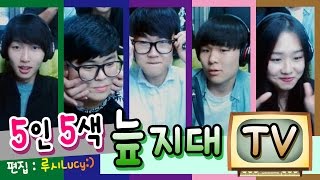 [악어] 5인 5색 늪지대TV (정기 정모 뒤풀이 캠방)