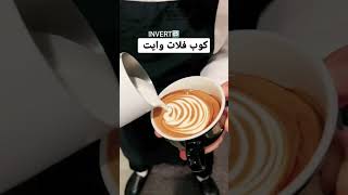 رسمة كوب فلات وايت مرحبا بجميع عشاق كابتشينو Rossetta #shorts #cafevlog #latteart #subscribe