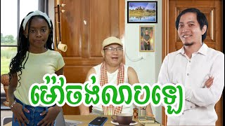 ស្រីម៉ៅចង់លាបឡេ (ចម្រៀងត្រូល)