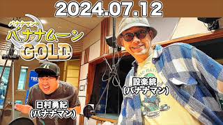 JUNK バナナマンのバナナムーンGOLD  #設楽統  #日村勇紀 (#バナナマン ) 2024年7月12日