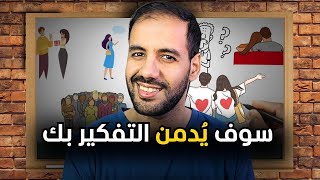 السر رقم #1 لجعله يتعلّق بك بشكل لا يُصدّق ( لن يتوقف عن الإتصال بك )