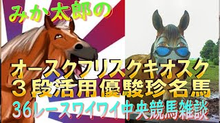 みか太郎の中央競馬雑談LIVE　優駿珍馬で発狂！？オースクあじゃああああああああああ他３６ﾚｰｽ編　シャーーーなのか？？