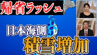 【帰省ラッシュ】北日本〜東日本日本海側では積雪急増のおそれ