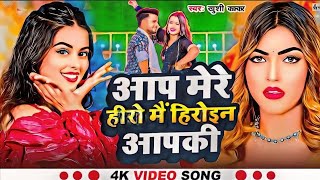 #video आप मेरे हीरो में हीरोइन आपकी || aap mere Hero mein heroine aapki new Bhojpuri song 2024