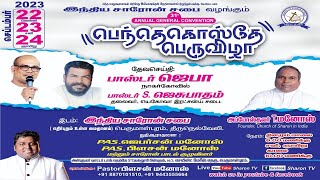 பெந்தெகொஸ்தே பெருவிழா 2023 | Pentecostal Festival 2023 | Day 2 | Session 1 | 23 September 2023