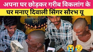 अपना घर छोड़कर गरीब के घर मनाए दिवाली सिंगर सौरभ यू || सौरव U विकलांग लाचार का किये मदत #interview