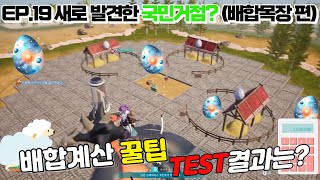 [ep.19] 팰월드 국민거점으로 손색없는 배합목장 건축 (이사 +팰월드 계산기 꿀팁)