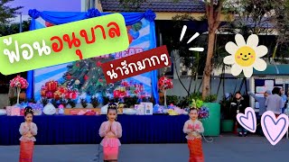 ฟ้อนบายศรีสู่ขวัญ (น้องอนุบาล)