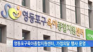 [서울뉴스]영등포구육아종합지원센터, 가정의달 행사 운영