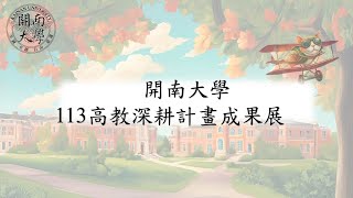 開南大學113高教深耕計畫成果展【上集】