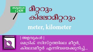 മീറ്ററും കിലോമീറ്ററും | Meter and Kilometer | metric system| Karmarangam