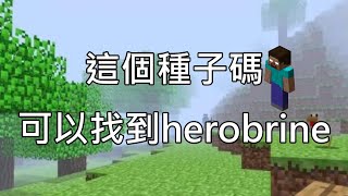 【歐昊麥塊】這是可以找到herobrine的種子碼，所以來找找看囉！｜新春特別企劃第四部 初三特別節目