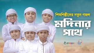শিশুশিল্পীদের নতুন গজল । Modinar Pothe । মদিনার পথে । Bangla Islamic Song 2021