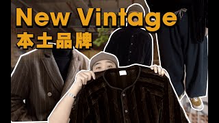 小众高端New Vintage本土品牌Army Logic推荐｜复古男装｜现代设计