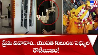 ప్రేమ వివాహం.. యువతి కుటుంబ సభ్యుల రౌడీయిజం..! -TV9