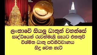 අදහාගත නොහැකි ලෙස අසිරිමත් ධාතු පරිනිර්වාණය සිද්ධ වෙන්නේ මෙහෙමයි.!