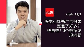 2025年，感觉 小红书广告 效果变差了好多？快自查！3个数据发现问题所在