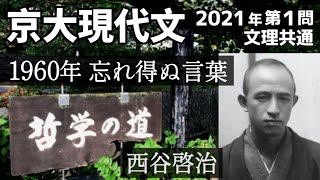 京大現代文［2021第1問随筆・文理共通］ 『忘れ得ぬ言葉』西谷啓治