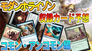 【MTG】モダンに来そうなコモン・アンコモン！モダンホライゾン収録カード予想(考察)【マジックザギャザリング】