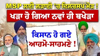 Farmers Protest : MSP ਲਈ ਲੜਾਈ 'ਚ ਦਿਲਚਸਪ ਮੋੜ ! ਖੜਾ ਹੋ ਗਿਆ ਨਵਾਂ ਹੀ ਬਖੇੜਾ, ਕਿਸਾਨ ਹੋ ਗਏ ਆਹਮੋ-ਸਾਹਮਣੇ ! |