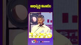 అభివృద్ధి నినాదం #cmchandrababu #deputycmpawankalyan #ysjagan #10tvnews