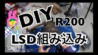 【DIY】R200日産デフキャリアにLSDを組み込む☆その1