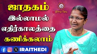 நடக்கப்போவதை  துல்லியமாக சொல்லும் ஜாமக்கோள் பிரசன்னம்- Astrologer Uma Devaraj | இறை தேடி