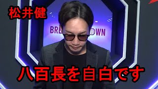 松井健がブレダウ11.5での八百長を自ら示唆し炎上