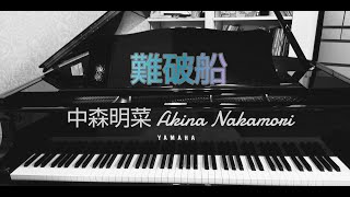 難破船　中森明菜 【耳コピ】【ピアノ】 Shipwreck/Akina Nakamori/piano cover by transcription