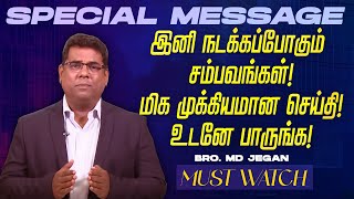 🔴இனி நடக்கப்போகும் சம்பவங்கள் ! மிக முக்கியமான செய்தி ! உடனே பாருங்க ! | Bro. MD. JEGAN | HLM