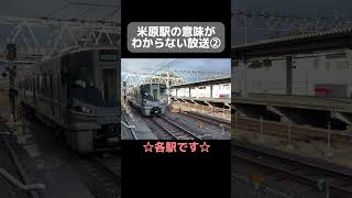 米原駅の意味がわからない放送② ①の進化版 #shorts