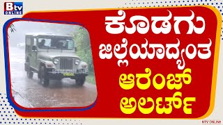 Madikeri:ಕೊಡಗಿನಲ್ಲಿ ಮಳೆಯ ಅಬ್ಬರ.. ಭಾರೀ ಮಳೆಯಿಂದಾಗಿ ಸಂಚಾರ ಅಸ್ತವ್ಯಸ್ತವಾಗಿದೆ!