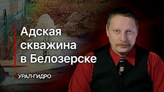 Адская скважина в Белозерске: причины и последствия