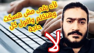 لأه بقى مش هسكت لكم تاني ..أنا هنفجر (حلقة فضفضة هنتعلم فيها كيفية الاعتراض بدون ما نخسر الآخرين)