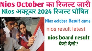 nios October 2024 रिजल्ट घोषित.nios result declared.nios october result आ गया.nios result कैसे देखे?